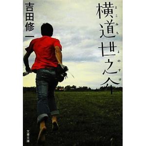 横道世之介 文春文庫／吉田修一【著】