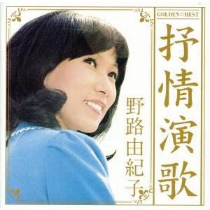 GOLDEN☆BEST 野路由紀子 抒情演歌/野路由紀子