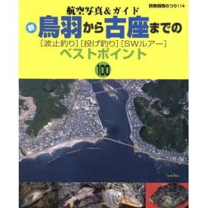 新鳥羽から古座までの[波止釣り][投げ釣り][SWルアー]ベストポイント100 航空写真&amp;ガイド/