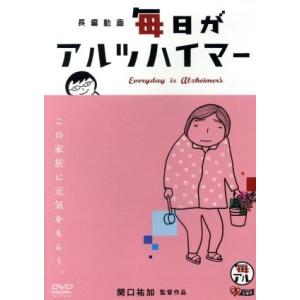 毎日がアルツハイマー／関口祐加（企画、製作、監督、撮影、編集、ナレーション）,町永俊雄（ナレーション...