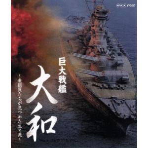 巨大戦艦 大和〜乗組員たちが見つめた生と死〜(B...の商品画像