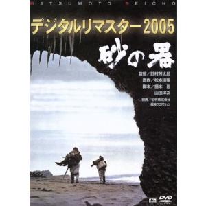 砂の器　デジタルリマスター版／加藤剛,森田健作,丹波哲郎,野村芳太郎（監督）,松本清張（原作）