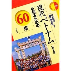 現代ベトナムを知るための６０章　第２版 エリア・スタディーズ３９／今井昭夫，岩井美佐紀【編著】