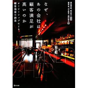 なぜ、あの会社は顧客満足が高いのか オーナーシップによる顧客価値の創造／黒岩健一郎，牧口松二【編著】...