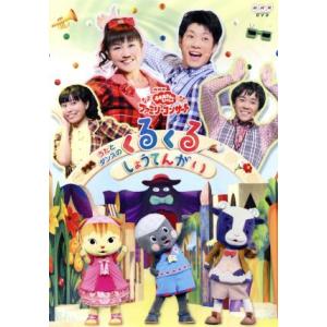 NHKおかあさんといっしょ ファミリーコンサート うたとダンスのくるくるしょうてんがい/(キッズ),横山