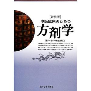 中医臨床のための方剤学/神戸中医学研究会(著者),神戸中医学研究会(著者)