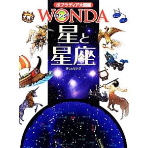 星と星座 ポプラディア大図鑑WONDA/渡部潤一【監修】
