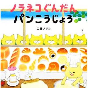 ノラネコぐんだん パンこうじょう コドモエのえほん/工藤ノリコ(著者)