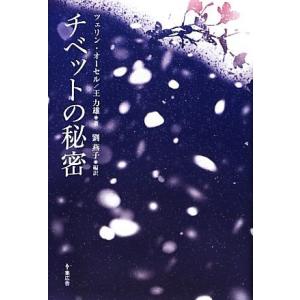 チベットの秘密／ツェリンオーセル，王力雄，劉燕子