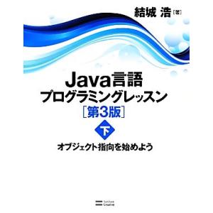 Java言語プログラミングレッスン(下) オブジェクト指向を始めよう/結城浩【著】