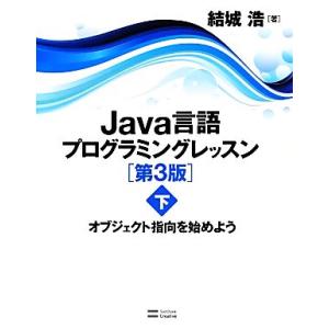 Ｊａｖａ言語プログラミングレッスン(下) オブジェクト指向を始めよう／結城浩【著】