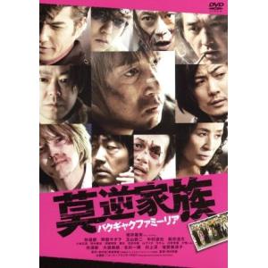 莫逆家族 バクギャクファミーリア/徳井義実,林遣都,阿部サダヲ,熊切和嘉(監督),田