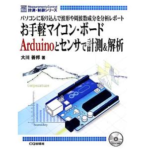 お手軽マイコン・ボードArduinoとセンサで計測&解析 計測・制御シリーズ/大川善邦(著者)