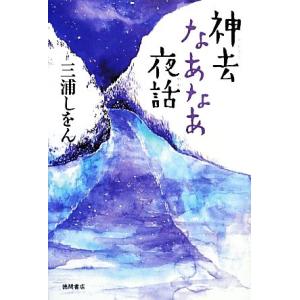 神去なあなあ夜話/三浦しをん【著】