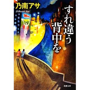 すれ違う背中を 新潮文庫／乃南アサ【著】