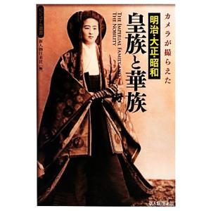カメラが撮らえた明治・大正・昭和 皇族と華族 ビジュアル選書/新人物往来社【編】