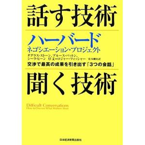 話す技術・聞く技術 ハーバード・ネゴシエーション・プロジェクト 交渉で最高の成果を引き出す「3つの会...