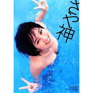 山本彩ファースト写真集 さや神/渡辺達生【撮影】の商品画像