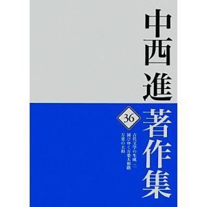 中西進著作集(３６) 古代文学の生成２／滅びゆく万葉大和路／万葉の大和／中西進【著】