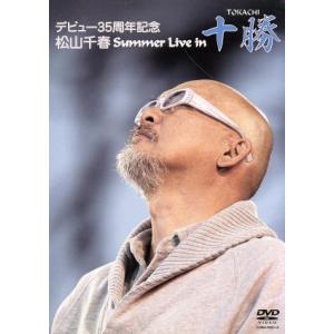 デビュー35周年記念 松山千春 Summer Live In 十勝/松山千春[DVD