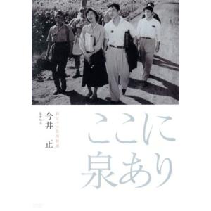 ここに泉あり 独立プロ名画特選/小林桂樹,岡田英次,岸惠子,今井正(監督),團伊玖磨(音