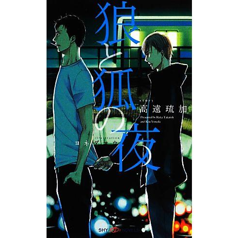 狼と狐の夜 SHYノベルス/高遠琉加【著】
