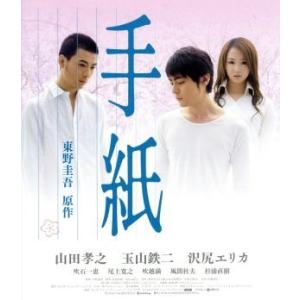 手紙（Ｂｌｕ−ｒａｙ　Ｄｉｓｃ）／山田孝之,玉山鉄二,沢尻エリカ,生野慈朗（監督）,東野圭吾（原作）