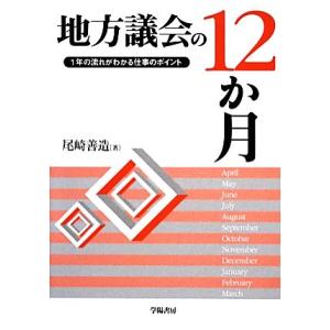 地方議会の１２か月 １年の流れがわかる仕事のポイント／尾崎善造【著】