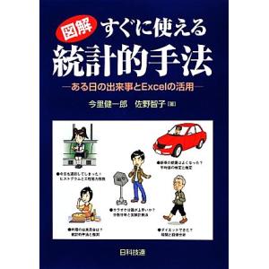 図解 すぐに使える統計的手法 ある日の出来事とExcelの活用/今里健一郎,佐野智子【著】