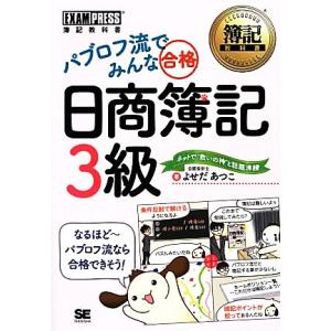 パブロフ流でみんな合格 日商簿記3級 簿記教科書/よせだあつこ【著】