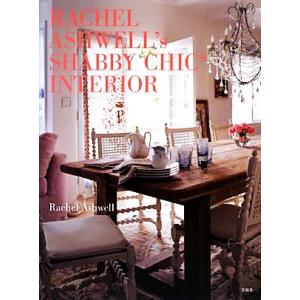 ＲＡＣＨＥＬ　ＡＳＨＷＥＬＬ’ｓ　ＳＨＡＢＢＹ　ＣＨＩＣ　ＩＮＴＥＲＩＯＲ／レイチェルアシュウェル【...