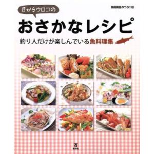 目からウロコのおさかなレシピ 釣り人だけが楽しんでいる魚料理集 別冊関西のつり／岳洋社(その他)