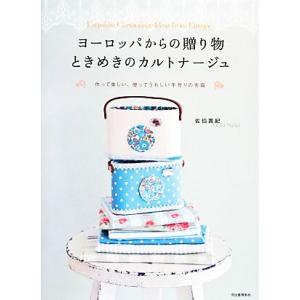 ヨーロッパからの贈り物　ときめきのカルトナージュ 作って楽しい、使ってうれしい手作りの布箱／佐伯真紀...