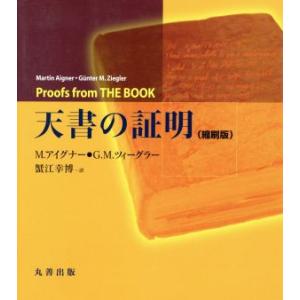 天書の証明（縮刷版）／Ｍ．アイグナー(著者),Ｇ．Ｍ．ツィーグラー(著者)｜bookoffonline2