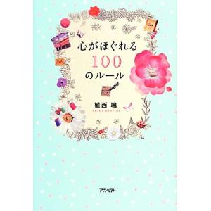 心がほぐれる100のルール/植西聰【著】