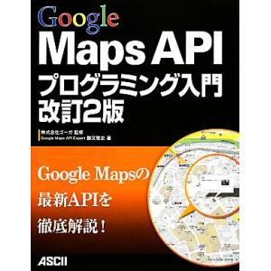 Google Maps APIプログラミング入門/ゴーガ【監修】,勝又雅史【著】