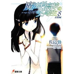 魔法科高校の劣等生(8) 追憶編 電撃文庫/佐島勤【著】
