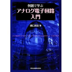 例題で学ぶアナログ電子回路入門/樋口英世(著者)