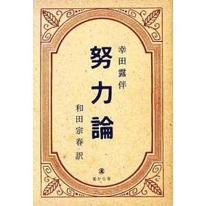 現代語訳　幸田露伴『努力論』／和田宗春【著】