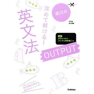 深めて解ける！英文法ＯＵＴＰＵＴ 大学受験Ｎシリーズ／成川博康