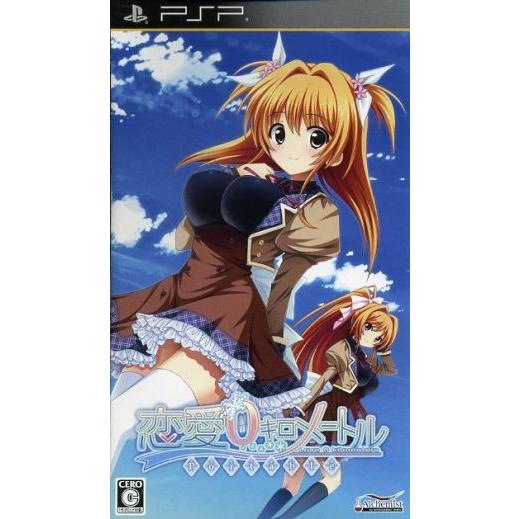 恋愛0キロメートル Portable/PSP