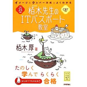 栢木先生のITパスポート教室 CBT対応(平成25年度) イメージ&amp;クレバー方式でよくわかる/栢木