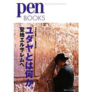 ユダヤとは何か。 聖地エルサレムへ pen BOOKS/市川裕【監修】,ペン編集部【編】
