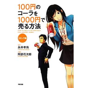 コミック版 100円のコーラを1000円で売る方法/永井孝尚(著者),阿部花次郎(著者)
