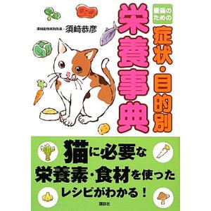 愛猫のための症状・目的別栄養事典/須崎恭彦【著】