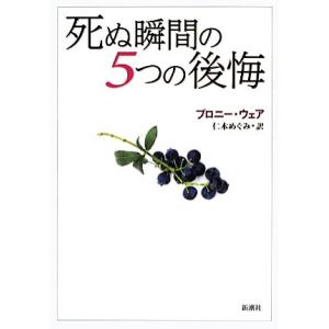 死ぬ瞬間の5つの後悔/ブロニーウェア【著】,仁木めぐみ【訳】