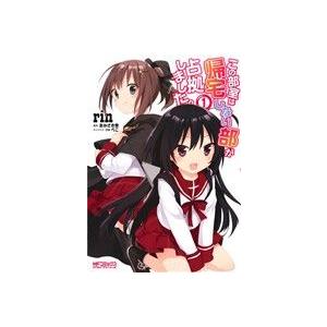 この部室は帰宅しない部が占拠しました。(1) MFCアライブ/rin(著者),おかざき登(著者)