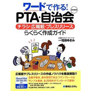 ワードで作る！PTA・自治会のためのチラシ・広報紙・プレスリリースらくらく作成ガイド/増田ゆきみ【著...