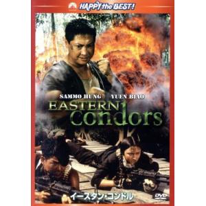 イースタン・コンドル　デジタル・リマスター版／サモ・ハン・キンポー［洪金寶］（出演、監督）,ユン・ピ...