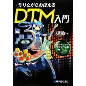 作りながらおぼえるＤＴＭ入門／大須賀淳【著】